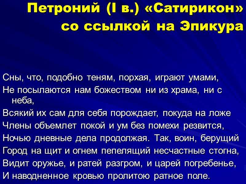 Петроний (I в.) «Сатирикон»  со ссылкой на Эпикура   Сны, что, подобно